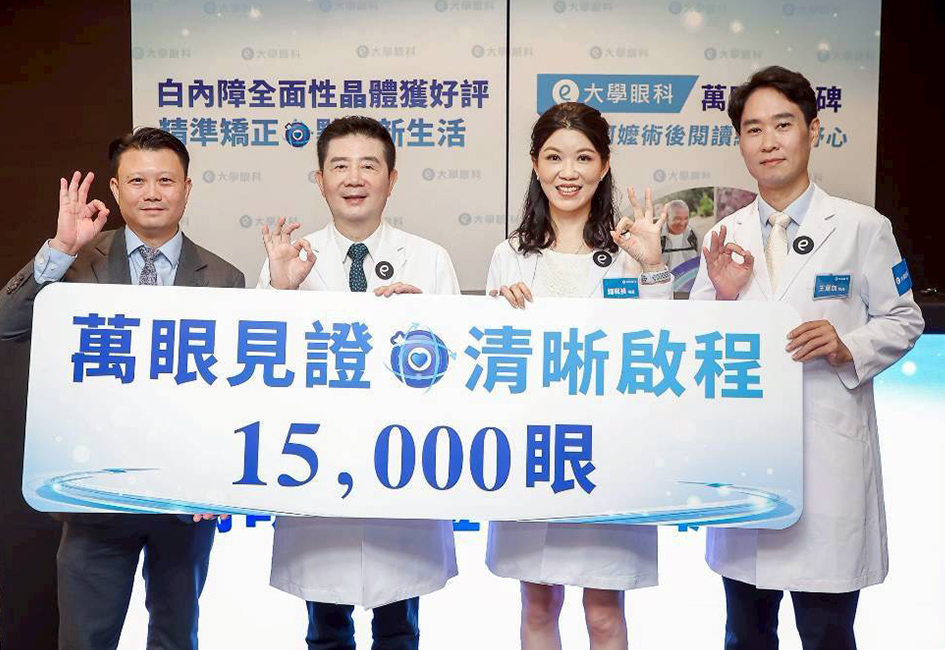 大學眼科體系榮獲ALCON遠中近三焦點及老花矯正人工水晶體破萬眼里程碑